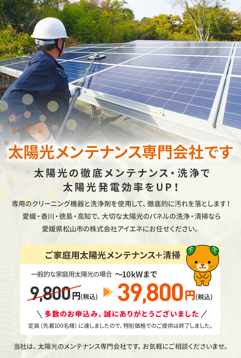 愛媛県|太陽光パネル清掃メンテナンス|株式会社アイエネ