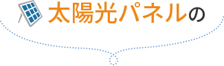 愛媛県|太陽光パネル清掃メンテナンス|株式会社アイエネ